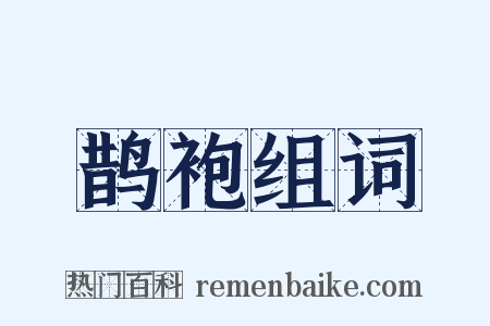 鹊袍组词是什么意思的图片